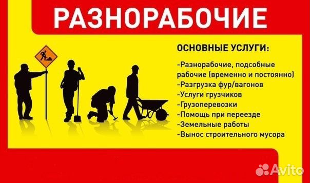 Разнорабочие,подсобники,грузчики,демонтаж и вывоз