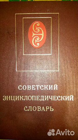 Советский энциклопедический словарь