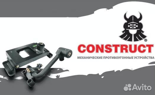 Construct механическое противоугонное устройство