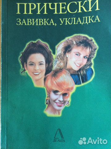 Книга Причёски Завивка Укладка