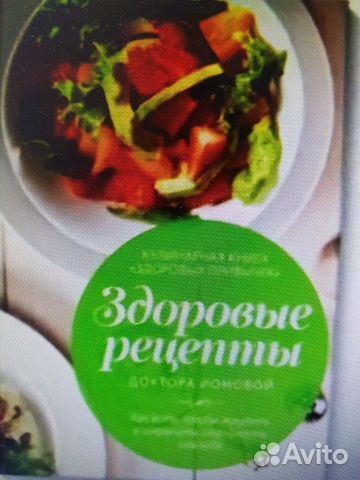 здоровые рецепты доктора ионовой лидия ионова