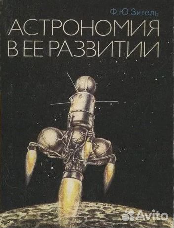 Астрономия в ее развитии