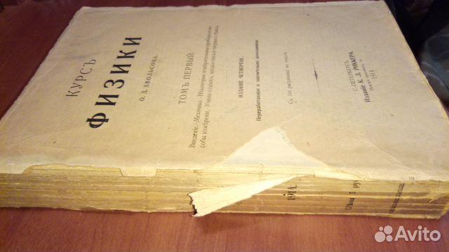 Курс физики О. Д. Хвольсона 1911-1915, том 1-4 Курс физики О. Д. Хвольсона 1911-1915, том 1-4