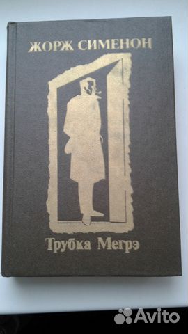 Жорж Сименон. Две книги детективов Жорж Сименон. Две книги детективов