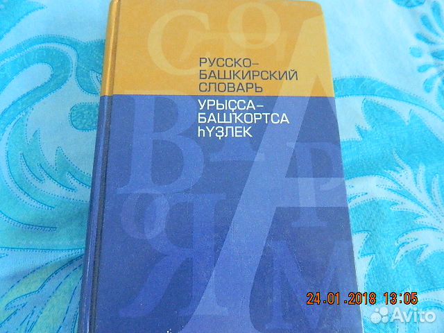 Башкирский словарь с переводом. Русско-Башкирский башкирско-русский словарь. Русско Башкирский словарик мало ошибка.