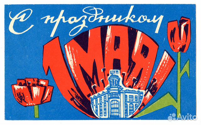 Пригласительные билеты. Приглашения. СССР. 1947-75 Пригласительные билеты. Приглашения. СССР. 1947-75