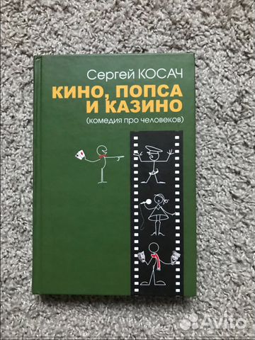 сергей косач кино попса и казино сергей косач кино попса и казино