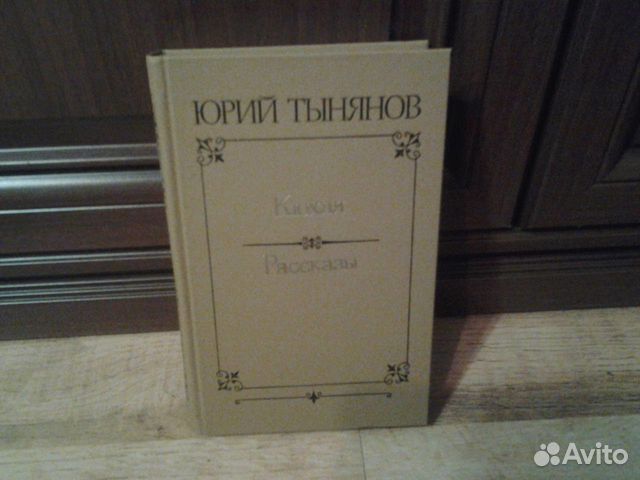 Юрий Тынянов Юрий Тынянов
