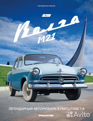 Журналы Газ 21 Волга от Деагостини