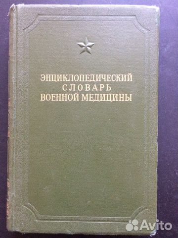 Энциклопедический словарь военной медицины