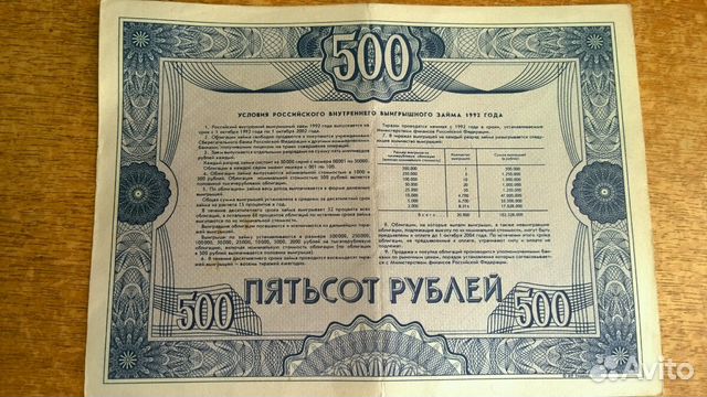 Банкнота 500 рублей. Займ 1992 года, облигация Рос