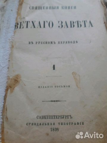 Библия 1898 года Библия 1898 года