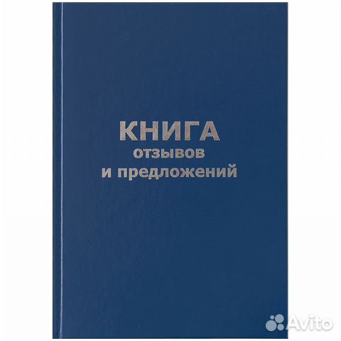 Книга отзывов и предложений А5, 96л Книга отзывов и предложений А5, 96л