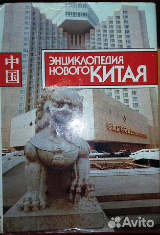 Энциклопедия нового Китая Энциклопедия нового Китая