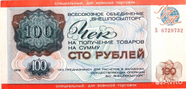 100 рублей. Чек впт 1976 года (для военной торговл