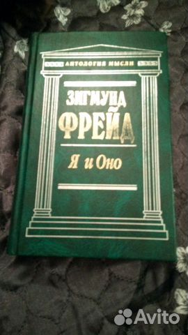 Книга З. Фрейд Я и оно