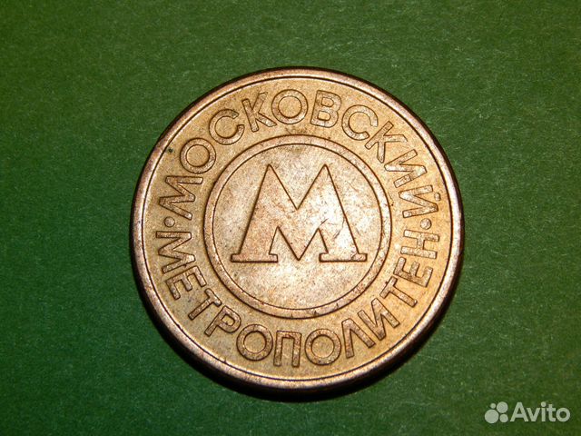 Жетон московский метрополитен
