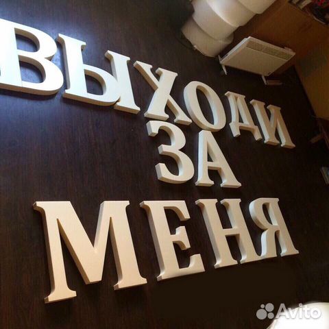 Большие буквы из пенопласта