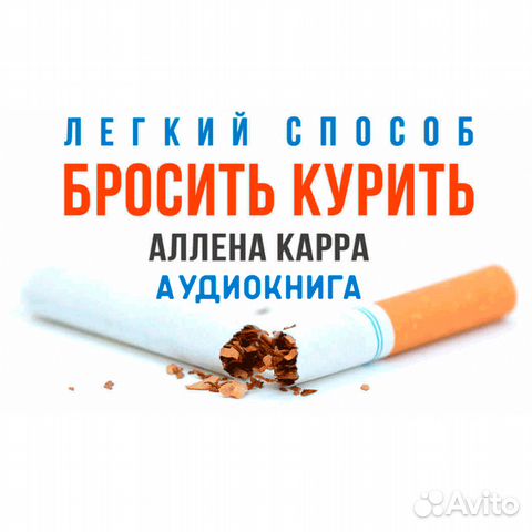 Аудио карр бросить курить. Легкий способ бросить курить. Аллен карр бросить курить. Метод Аллена карра бросить курить. Аллен карр как бросить курить.