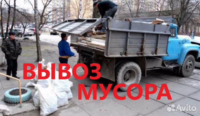 Вывоз мусора, хлама. металла Вывоз мусора, хлама. металла