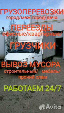 Грузоперевозки Газели Грузчики Вывоз мусора
