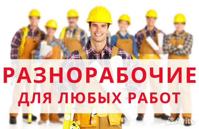Разнорабочий