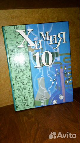 Учебник Химия 10 класс