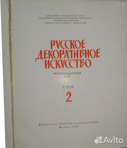 Русское декоративное искусство. 18 век. Том 2