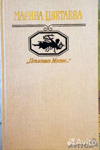Марина Цветаева 