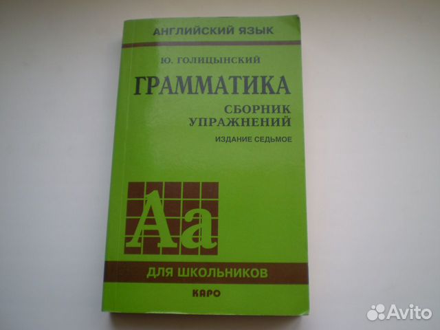 Грамматика сборник голицынский ответы. Грамматика английского языка сборник упражнений. Голицынский грамматика. Грамматика английского языка Голицынский сборник упражнений. Грамматика Голицынский 7 издание.