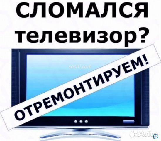 Ремонт телевизоров на дому. Бесплатный выезд Ремонт телевизоров на дому. Бесплатный выезд