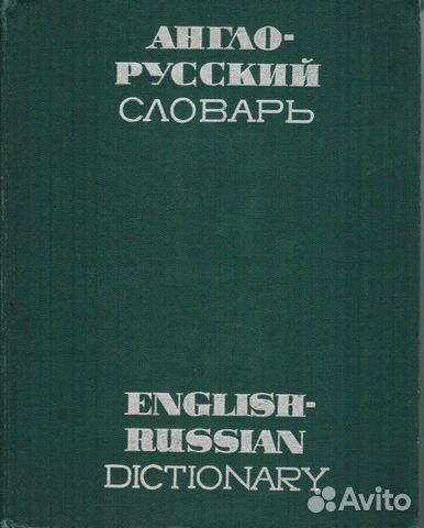 Англо-русский словарь и разговорники
