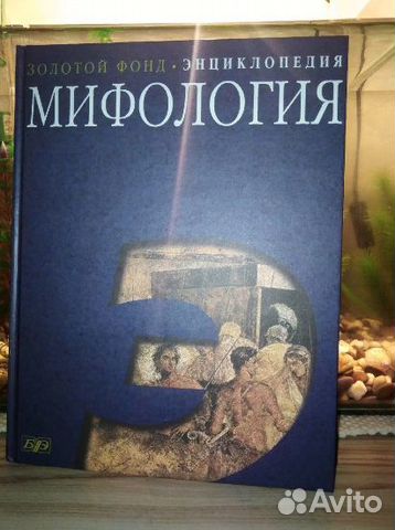 Книги мифология энциклопедия Книги мифология энциклопедия