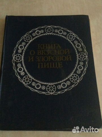 Книга о вкусной и здоровой пище