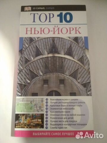 Путеводитель Нью-Йорк Топ-10 DK