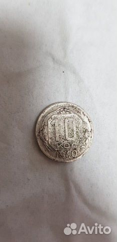 10 копеек 1940 год. СССР. Редкая. Монета 10 копеек 1940 год. СССР. Редкая. Монета