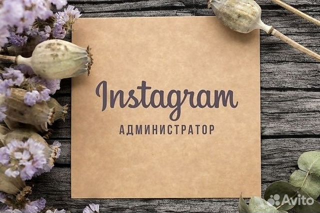 Администратор Инстаграм. SMM менеджер Администратор Инстаграм. SMM менеджер