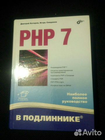 Php 7 Книга Дмитрий Котеров Купить Книгу