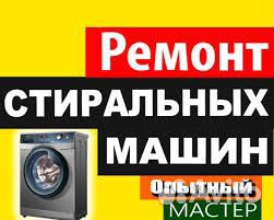 Ремонт и установка стиральных машин автомат Ремонт и установка стиральных машин автомат