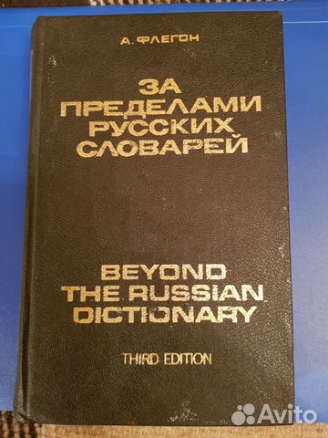 За пределами русских словарей. (1973) А.Флегон За пределами русских словарей. (1973) А.Флегон