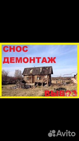 Демонтаж домов,дач.Снос зданий.Вывоз мусора
