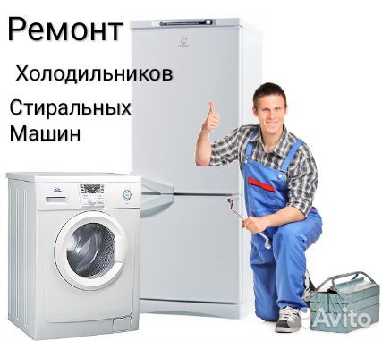 Ремонт холодильников, стиральных машин Ремонт холодильников, стиральных машин