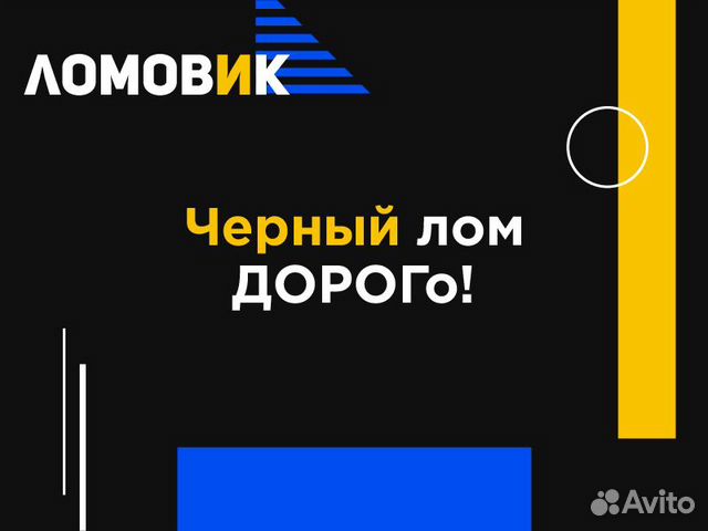 Прием металлолома/Сдать лом/Чермет. Вывоз/Демонтаж Прием металлолома/Сдать лом/Чермет. Вывоз/Демонтаж