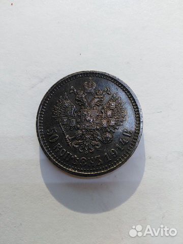 Царская монета пятьдесят копеек 1914 г Царская монета пятьдесят копеек 1914 г