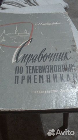 Ельяшкевич справочник по телевизионным приёмникам Ельяшкевич справочник по телевизионным приёмникам