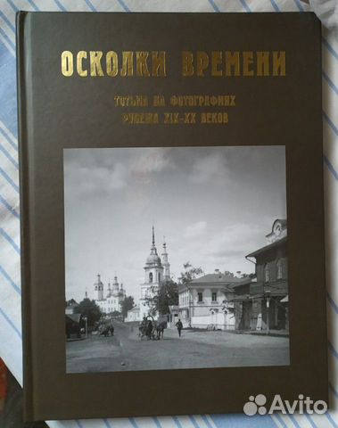 Книга. Тотьма Осколки времени Книга. Тотьма Осколки времени