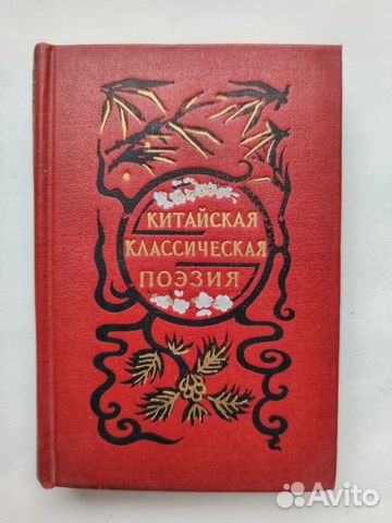 Китайская классическая поэзия, книга 1956г