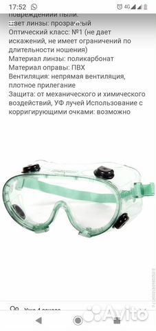 Очки защитные