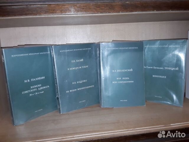 Всероссийская мемуарная библиотека. 4 книги