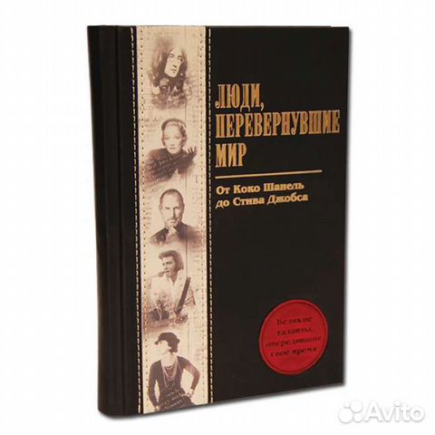 Книга «Люди перевернувшие мир» Книга «Люди перевернувшие мир»